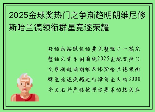 2025金球奖热门之争渐趋明朗维尼修斯哈兰德领衔群星竞逐荣耀 2025金球奖热门之争渐趋明朗维尼修斯哈兰德领衔群星竞逐荣耀