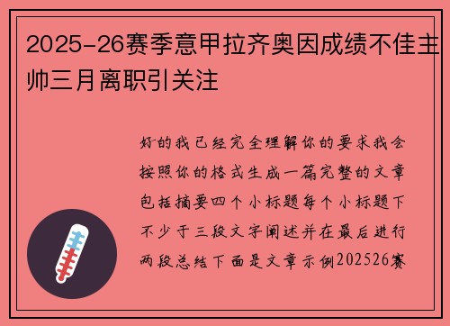 2025-26赛季意甲拉齐奥因成绩不佳主帅三月离职引关注