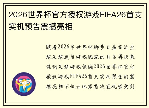2026世界杯官方授权游戏FIFA26首支实机预告震撼亮相 2026世界杯官方授权游戏FIFA26首支实机预告震撼亮相
