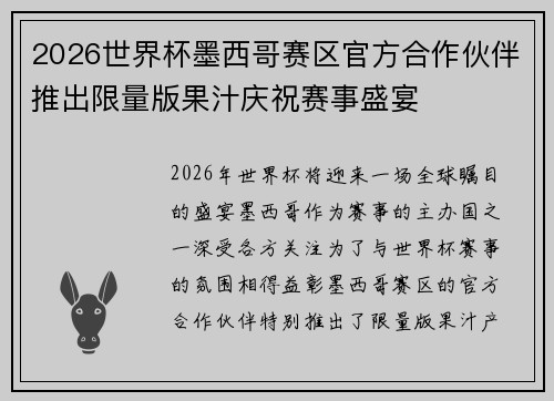 2026世界杯墨西哥赛区官方合作伙伴推出限量版果汁庆祝赛事盛宴 2026世界杯墨西哥赛区官方合作伙伴推出限量版果汁庆祝赛事盛宴