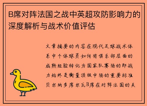 B席对阵法国之战中英超攻防影响力的深度解析与战术价值评估