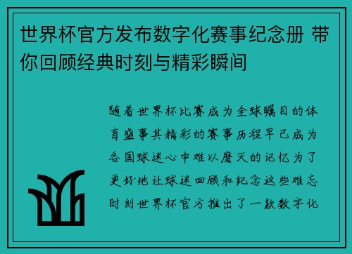 世界杯官方发布数字化赛事纪念册 带你回顾经典时刻与精彩瞬间 世界杯官方发布数字化赛事纪念册 带你回顾经典时刻与精彩瞬间