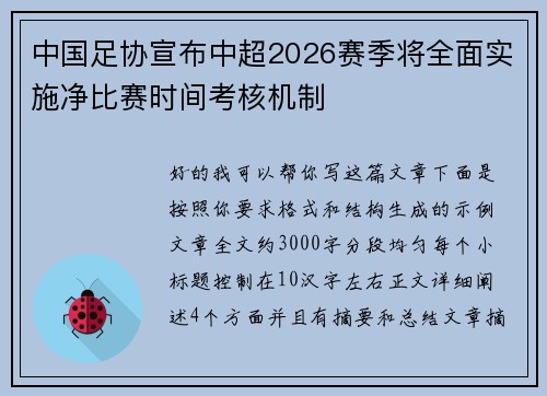 中国足协宣布中超2026赛季将全面实施净比赛时间考核机制 中国足协宣布中超2026赛季将全面实施净比赛时间考核机制