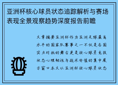 亚洲杯核心球员状态追踪解析与赛场表现全景观察趋势深度报告前瞻 亚洲杯核心球员状态追踪解析与赛场表现全景观察趋势深度报告前瞻