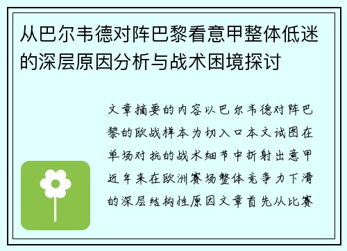 从巴尔韦德对阵巴黎看意甲整体低迷的深层原因分析与战术困境探讨