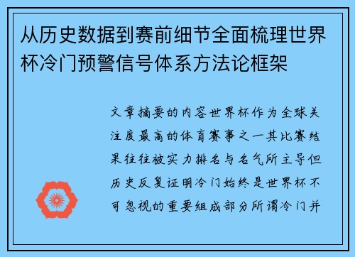 从历史数据到赛前细节全面梳理世界杯冷门预警信号体系方法论框架 从历史数据到赛前细节全面梳理世界杯冷门预警信号体系方法论框架