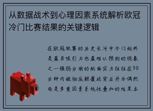 从数据战术到心理因素系统解析欧冠冷门比赛结果的关键逻辑