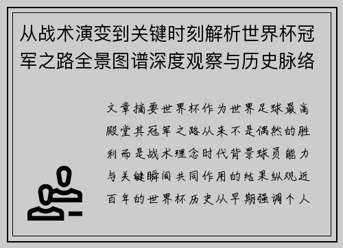 从战术演变到关键时刻解析世界杯冠军之路全景图谱深度观察与历史脉络