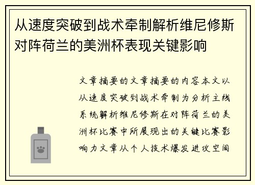 从速度突破到战术牵制解析维尼修斯对阵荷兰的美洲杯表现关键影响 从速度突破到战术牵制解析维尼修斯对阵荷兰的美洲杯表现关键影响