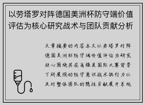以劳塔罗对阵德国美洲杯防守端价值评估为核心研究战术与团队贡献分析 以劳塔罗对阵德国美洲杯防守端价值评估为核心研究战术与团队贡献分析