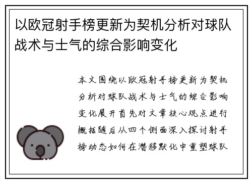 以欧冠射手榜更新为契机分析对球队战术与士气的综合影响变化