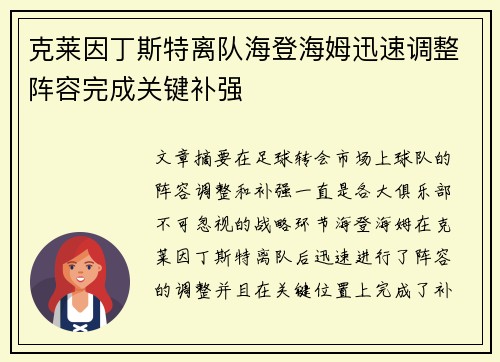 克莱因丁斯特离队海登海姆迅速调整阵容完成关键补强 克莱因丁斯特离队海登海姆迅速调整阵容完成关键补强