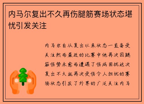 内马尔复出不久再伤腿筋赛场状态堪忧引发关注 内马尔复出不久再伤腿筋赛场状态堪忧引发关注