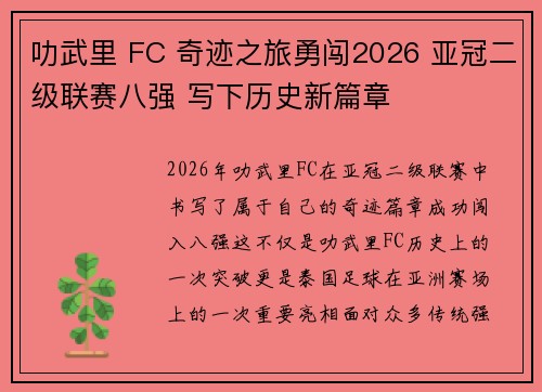 叻武里 FC 奇迹之旅勇闯2026 亚冠二级联赛八强 写下历史新篇章