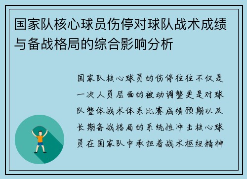 国家队核心球员伤停对球队战术成绩与备战格局的综合影响分析 国家队核心球员伤停对球队战术成绩与备战格局的综合影响分析