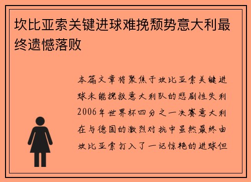 坎比亚索关键进球难挽颓势意大利最终遗憾落败 坎比亚索关键进球难挽颓势意大利最终遗憾落败