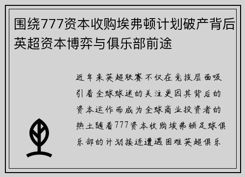 围绕777资本收购埃弗顿计划破产背后英超资本博弈与俱乐部前途 围绕777资本收购埃弗顿计划破产背后英超资本博弈与俱乐部前途