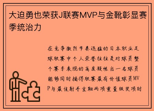 大迫勇也荣获J联赛MVP与金靴彰显赛季统治力 大迫勇也荣获J联赛MVP与金靴彰显赛季统治力