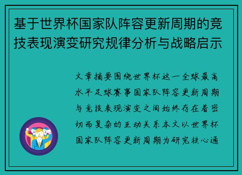 基于世界杯国家队阵容更新周期的竞技表现演变研究规律分析与战略启示 基于世界杯国家队阵容更新周期的竞技表现演变研究规律分析与战略启示