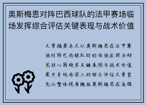 奥斯梅恩对阵巴西球队的法甲赛场临场发挥综合评估关键表现与战术价值解析 奥斯梅恩对阵巴西球队的法甲赛场临场发挥综合评估关键表现与战术价值解析