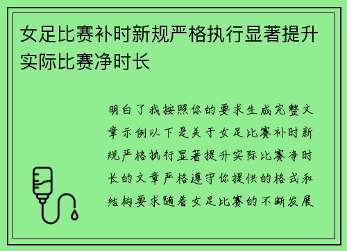 女足比赛补时新规严格执行显著提升实际比赛净时长