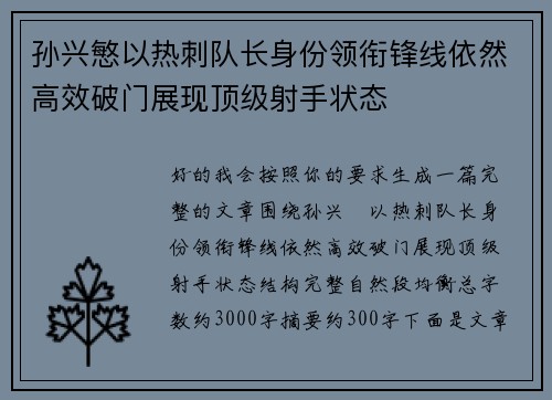 孙兴慜以热刺队长身份领衔锋线依然高效破门展现顶级射手状态 孙兴慜以热刺队长身份领衔锋线依然高效破门展现顶级射手状态