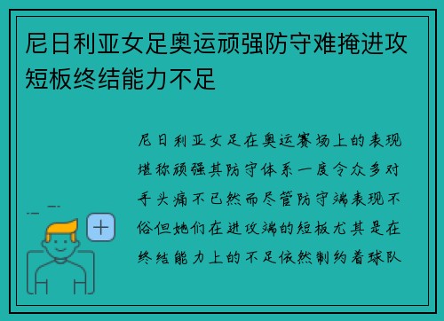 尼日利亚女足奥运顽强防守难掩进攻短板终结能力不足 尼日利亚女足奥运顽强防守难掩进攻短板终结能力不足
