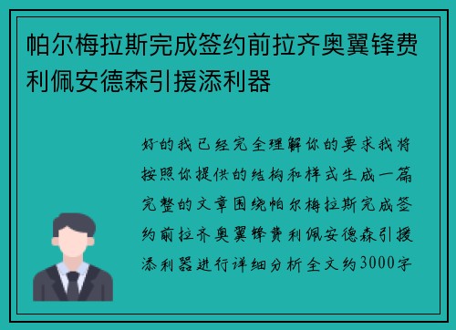 帕尔梅拉斯完成签约前拉齐奥翼锋费利佩安德森引援添利器 帕尔梅拉斯完成签约前拉齐奥翼锋费利佩安德森引援添利器