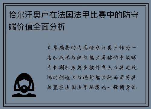 恰尔汗奥卢在法国法甲比赛中的防守端价值全面分析