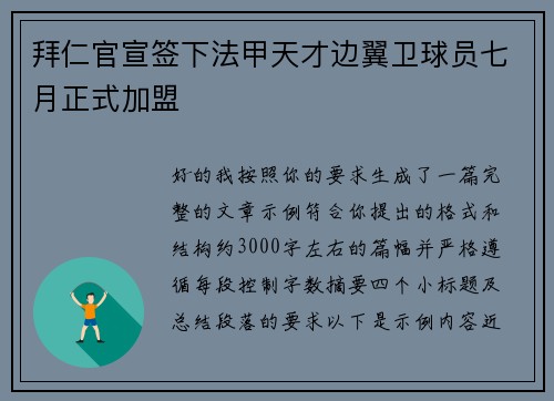 拜仁官宣签下法甲天才边翼卫球员七月正式加盟 拜仁官宣签下法甲天才边翼卫球员七月正式加盟