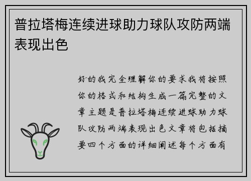 普拉塔梅连续进球助力球队攻防两端表现出色 普拉塔梅连续进球助力球队攻防两端表现出色