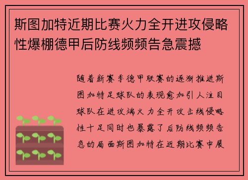斯图加特近期比赛火力全开进攻侵略性爆棚德甲后防线频频告急震撼