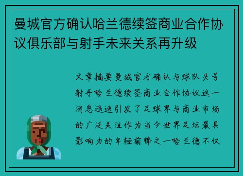 曼城官方确认哈兰德续签商业合作协议俱乐部与射手未来关系再升级 曼城官方确认哈兰德续签商业合作协议俱乐部与射手未来关系再升级