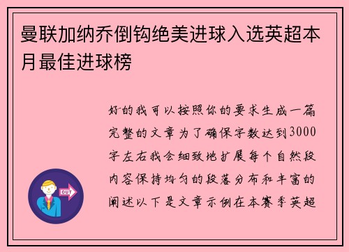 曼联加纳乔倒钩绝美进球入选英超本月最佳进球榜 曼联加纳乔倒钩绝美进球入选英超本月最佳进球榜