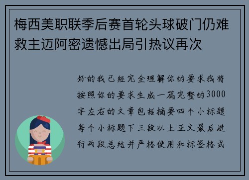 梅西美职联季后赛首轮头球破门仍难救主迈阿密遗憾出局引热议再次