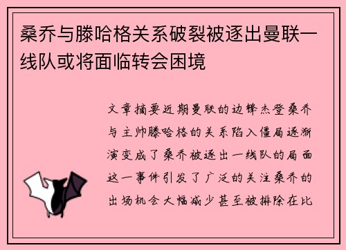 桑乔与滕哈格关系破裂被逐出曼联一线队或将面临转会困境 桑乔与滕哈格关系破裂被逐出曼联一线队或将面临转会困境