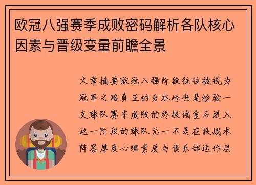 欧冠八强赛季成败密码解析各队核心因素与晋级变量前瞻全景 欧冠八强赛季成败密码解析各队核心因素与晋级变量前瞻全景