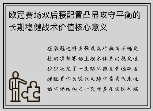 欧冠赛场双后腰配置凸显攻守平衡的长期稳健战术价值核心意义 欧冠赛场双后腰配置凸显攻守平衡的长期稳健战术价值核心意义