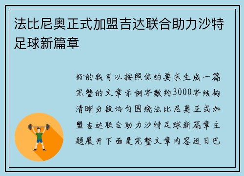法比尼奥正式加盟吉达联合助力沙特足球新篇章