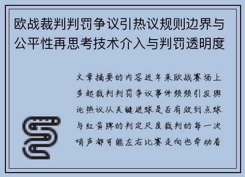 欧战裁判判罚争议引热议规则边界与公平性再思考技术介入与判罚透明度探讨 欧战裁判判罚争议引热议规则边界与公平性再思考技术介入与判罚透明度探讨