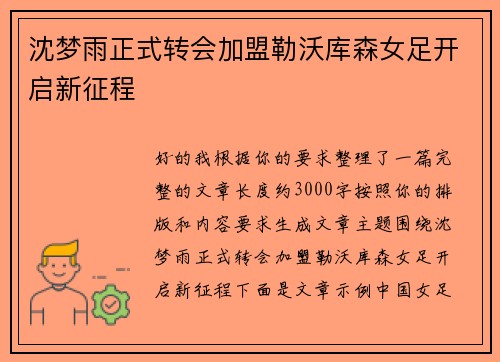 沈梦雨正式转会加盟勒沃库森女足开启新征程