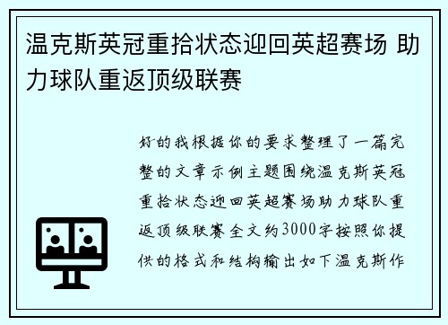 温克斯英冠重拾状态迎回英超赛场 助力球队重返顶级联赛 温克斯英冠重拾状态迎回英超赛场 助力球队重返顶级联赛