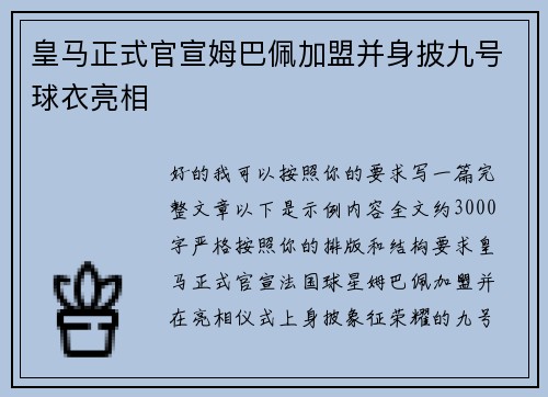 皇马正式官宣姆巴佩加盟并身披九号球衣亮相