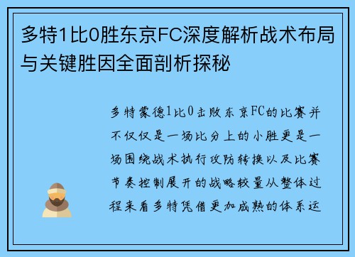 多特1比0胜东京FC深度解析战术布局与关键胜因全面剖析探秘